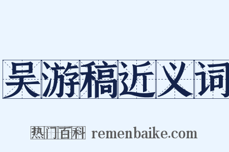 吴游稿近义词是什么意思的图片